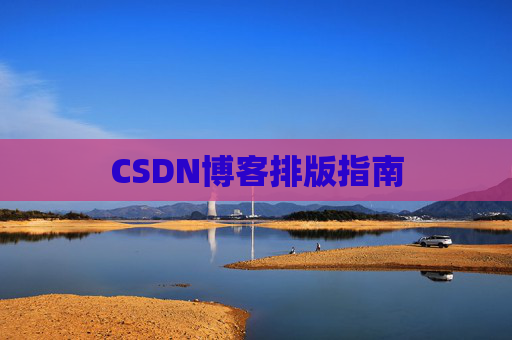 CSDN博客排版指南